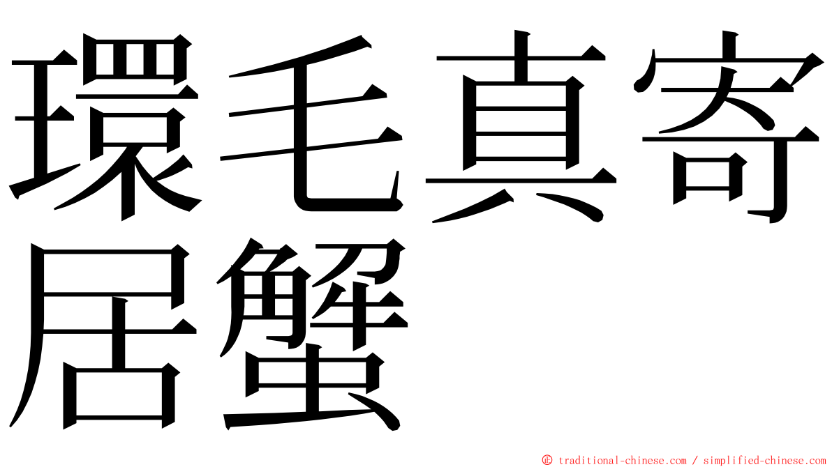 環毛真寄居蟹 ming font