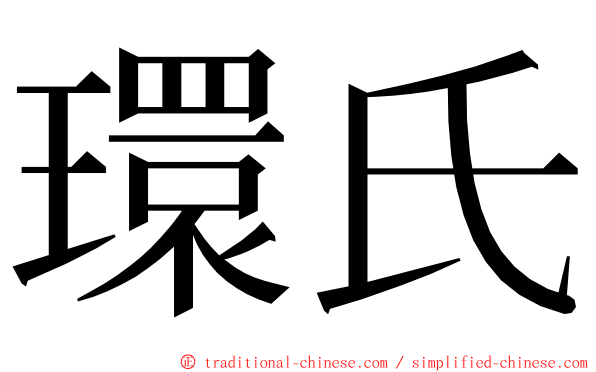 環氏 ming font