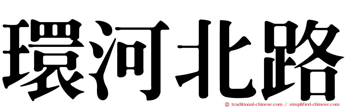 環河北路