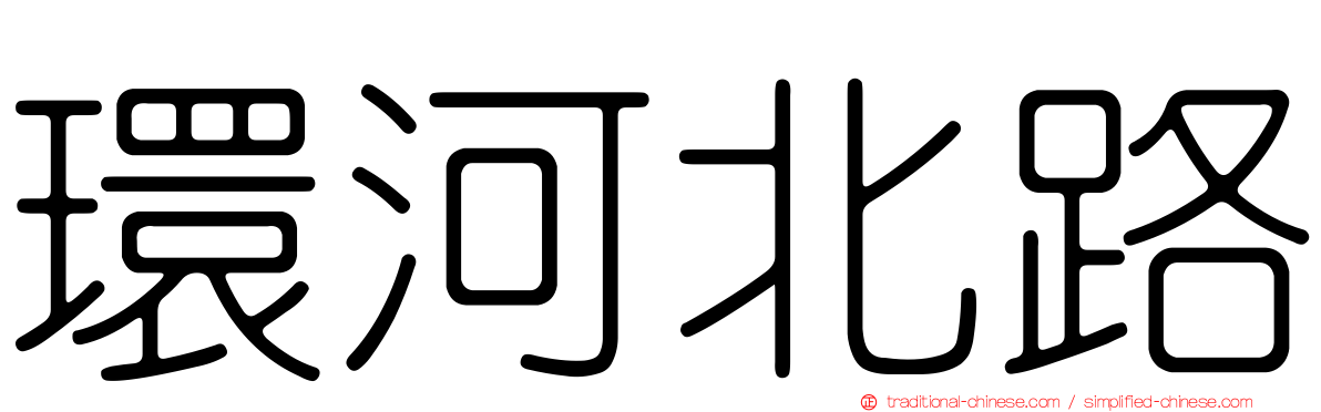 環河北路