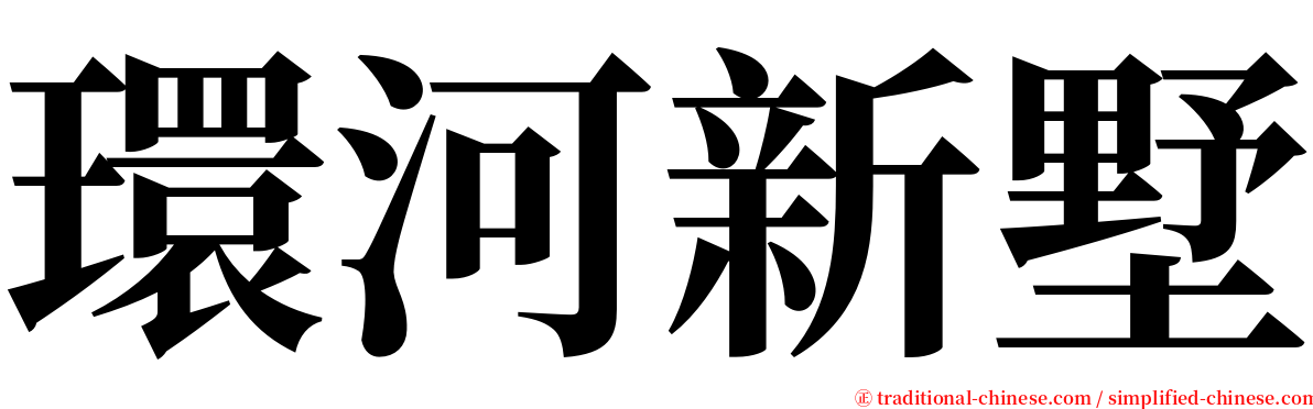 環河新墅 serif font