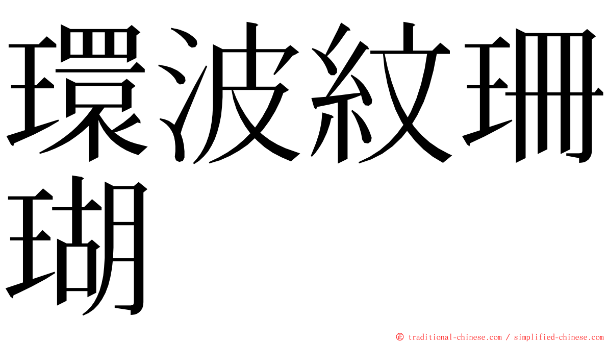 環波紋珊瑚 ming font