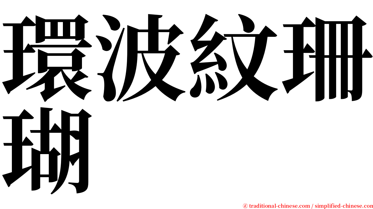 環波紋珊瑚 serif font