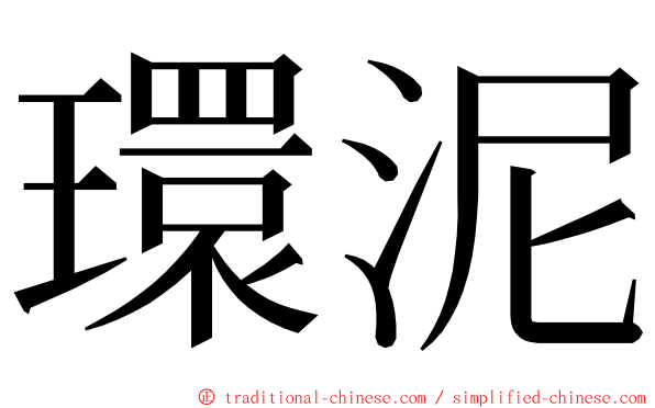 環泥 ming font