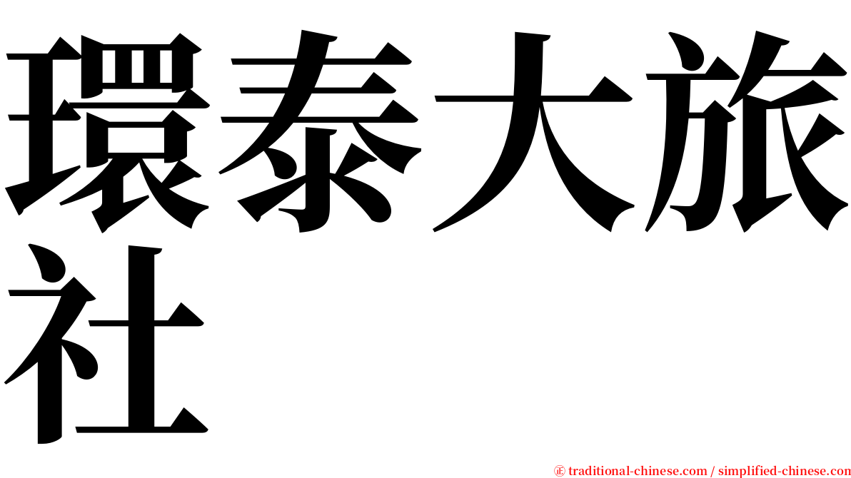 環泰大旅社 serif font