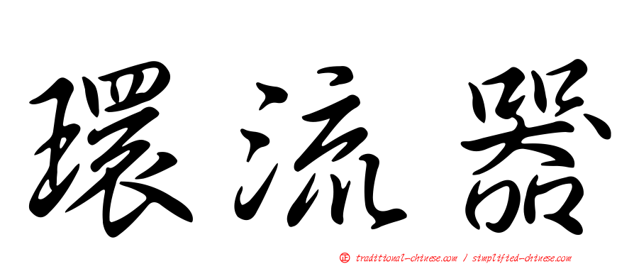 環流器