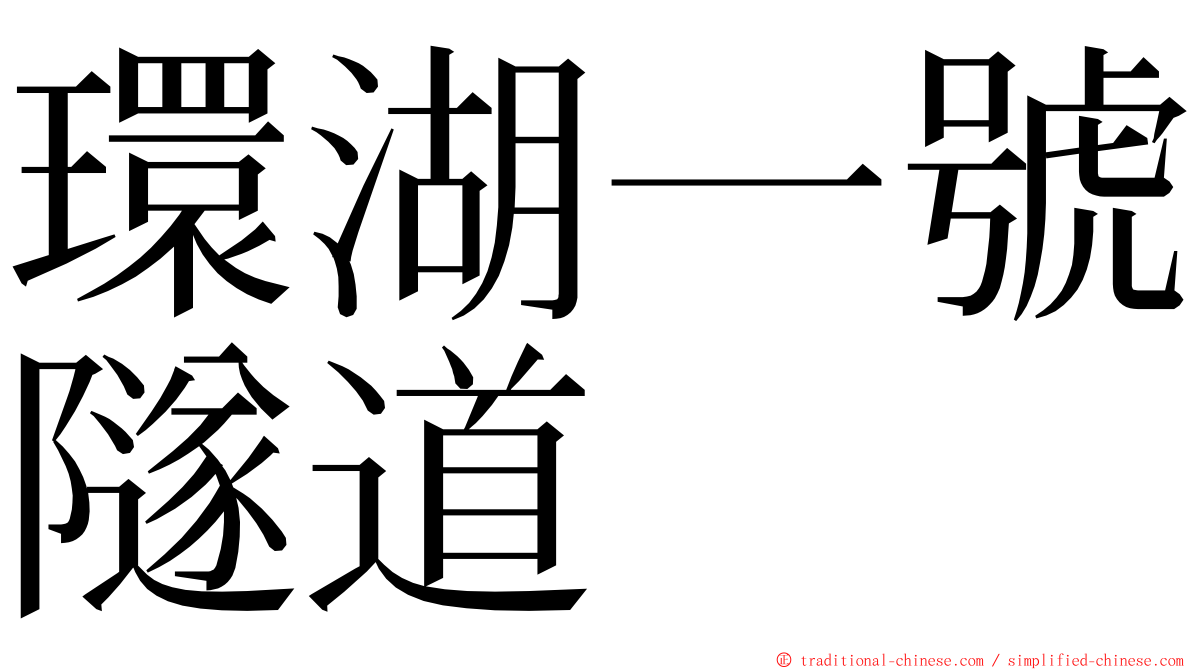 環湖一號隧道 ming font