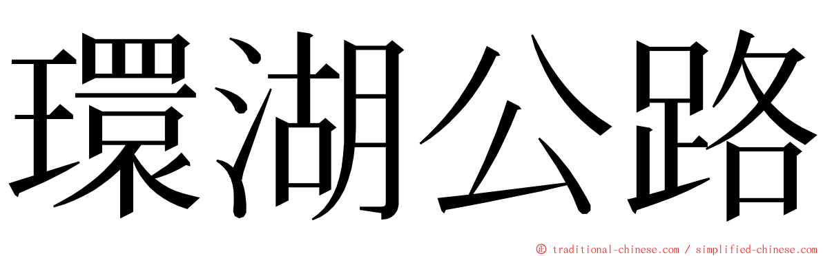 環湖公路 ming font