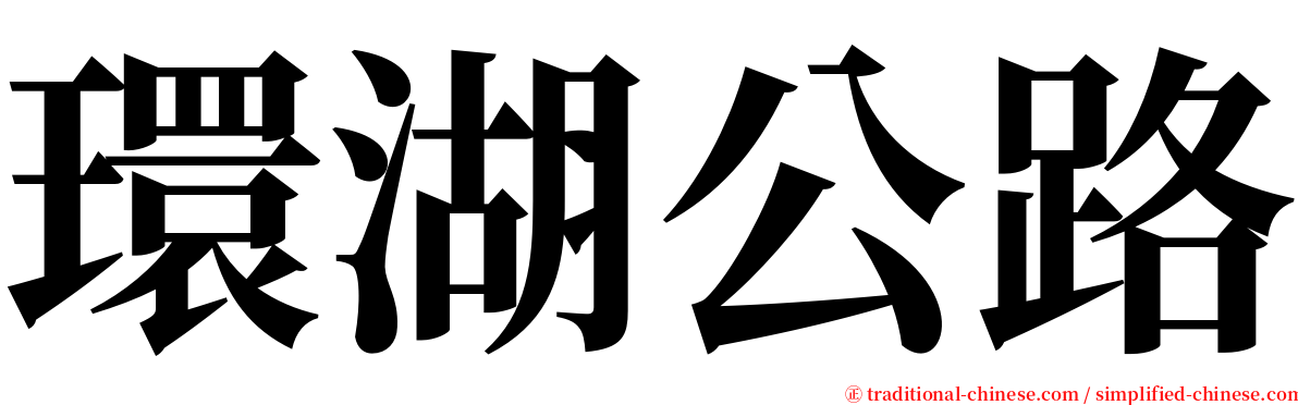 環湖公路 serif font