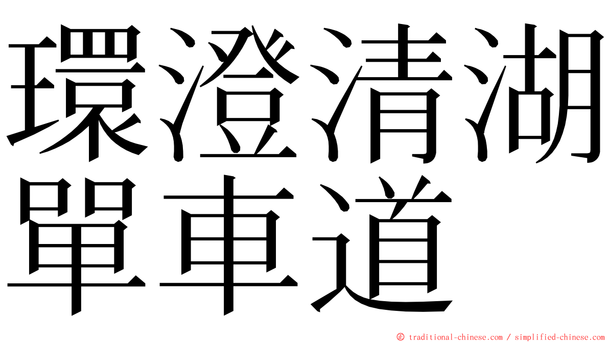 環澄清湖單車道 ming font