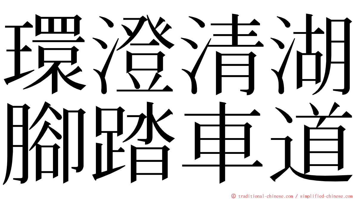 環澄清湖腳踏車道 ming font