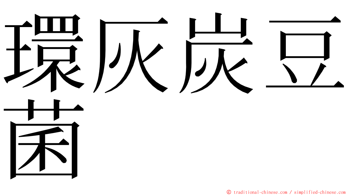 環灰炭豆菌 ming font