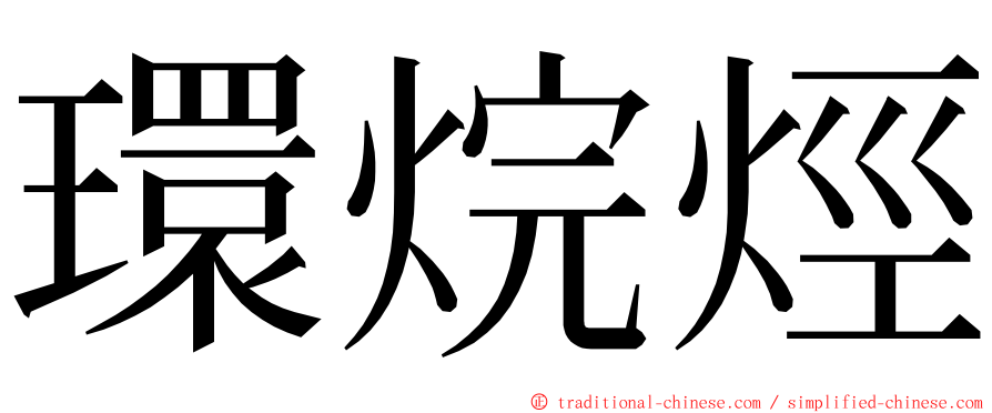 環烷烴 ming font