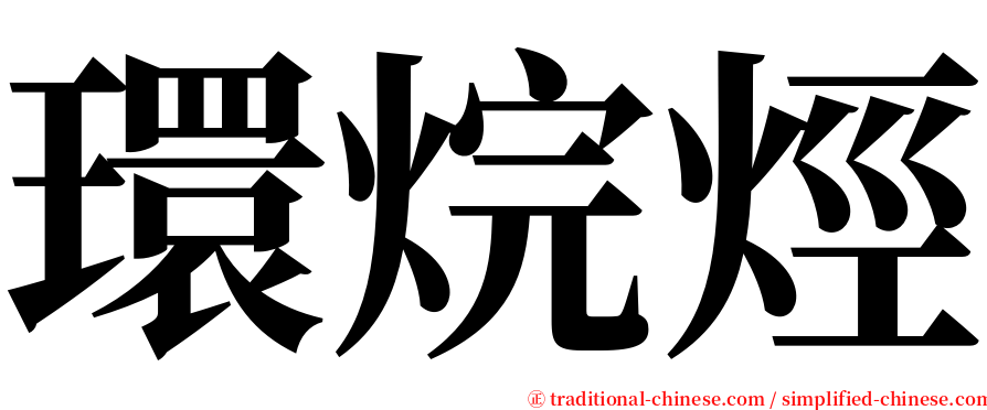 環烷烴 serif font