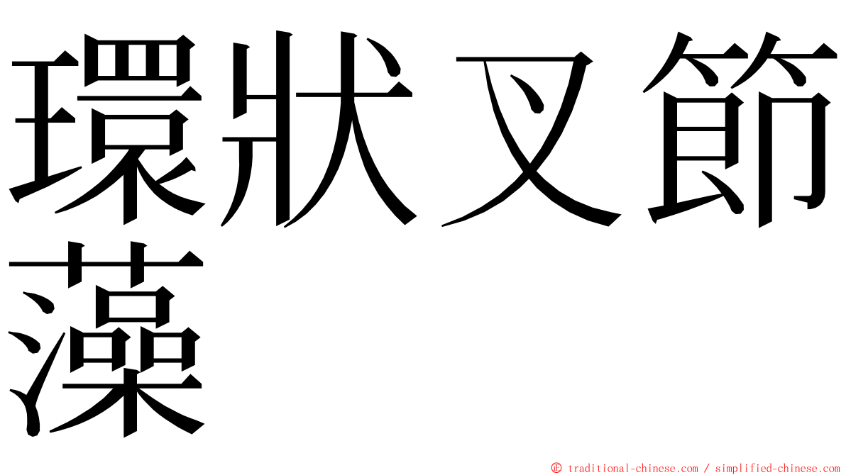 環狀叉節藻 ming font