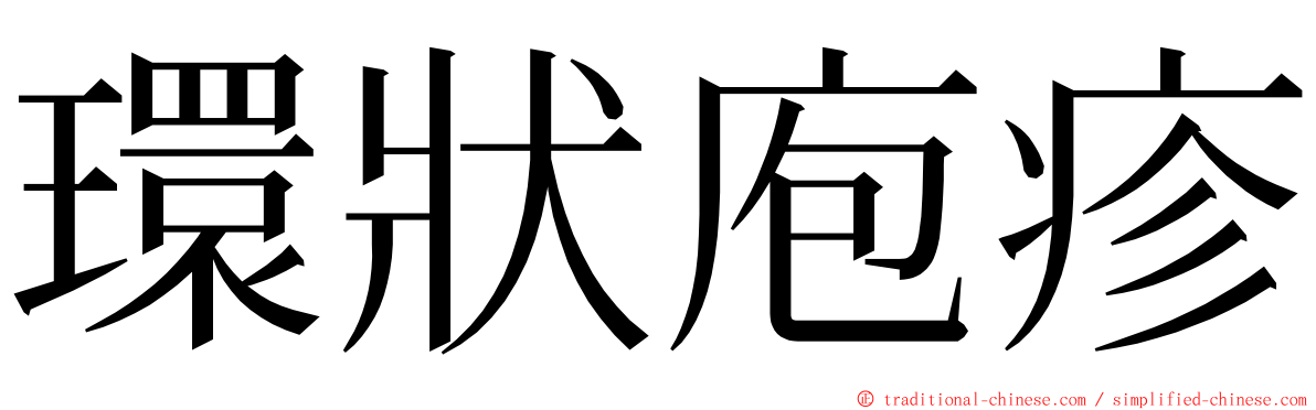 環狀庖疹 ming font