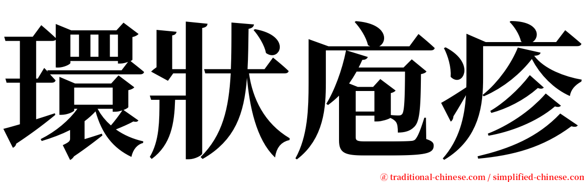 環狀庖疹 serif font