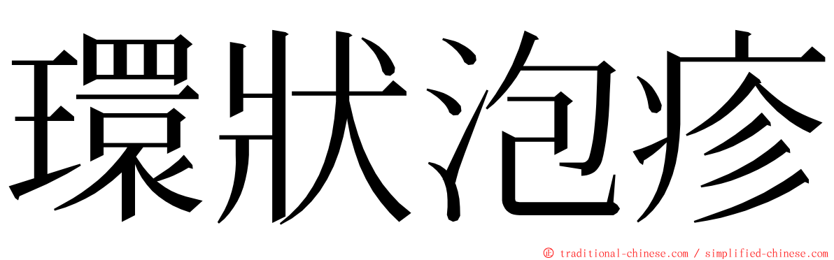 環狀泡疹 ming font