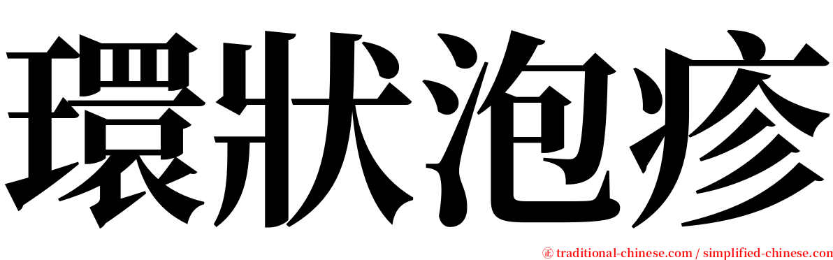 環狀泡疹 serif font