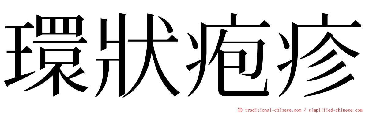 環狀疱疹 ming font