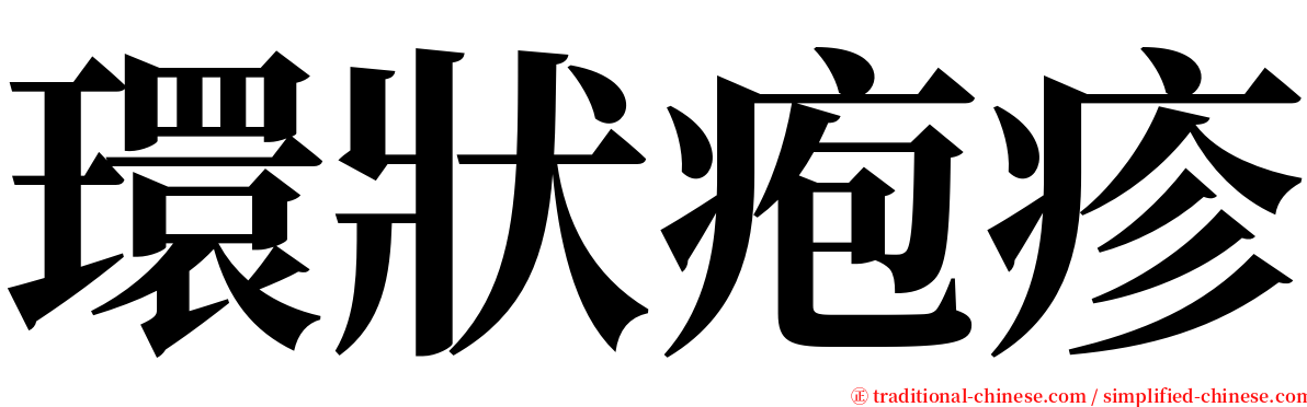 環狀疱疹 serif font