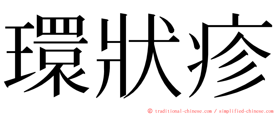 環狀疹 ming font