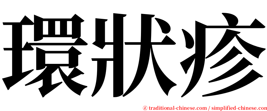 環狀疹 serif font