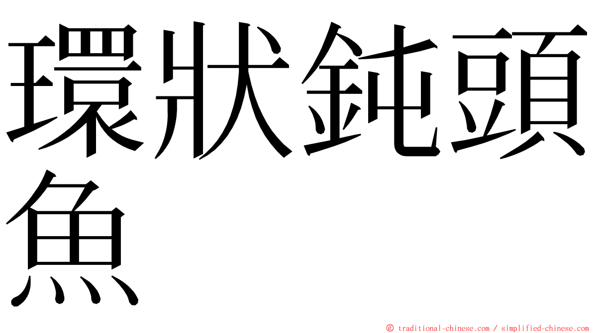 環狀鈍頭魚 ming font