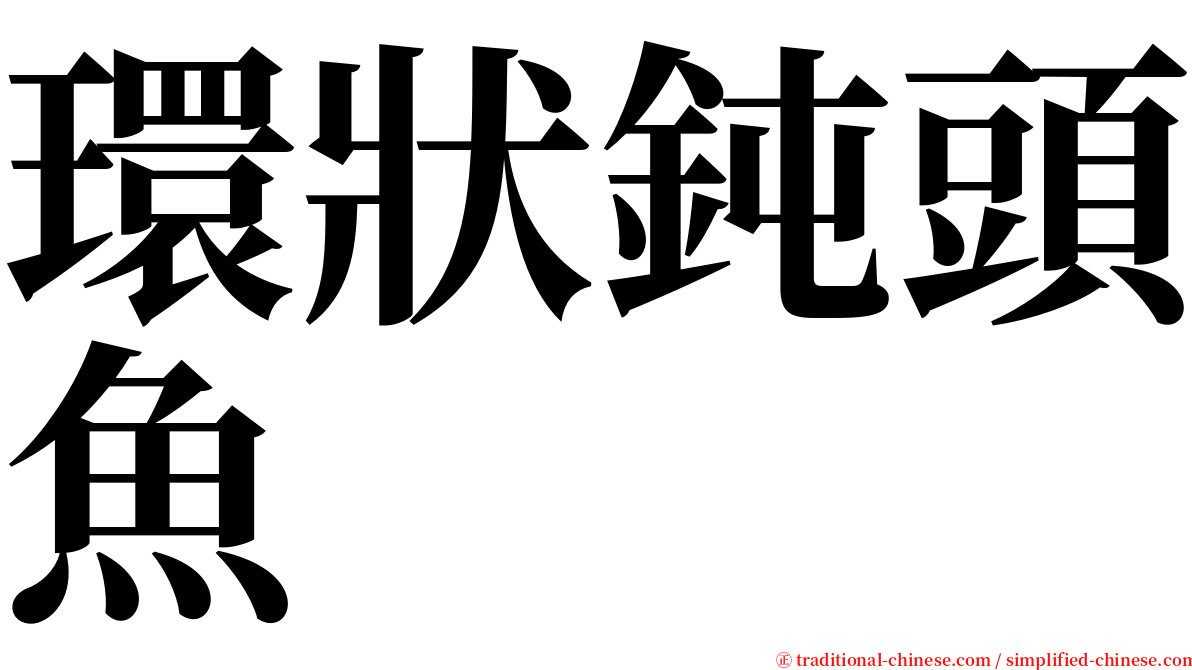 環狀鈍頭魚 serif font