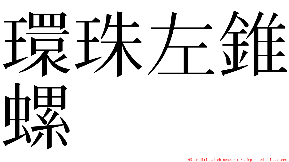 環珠左錐螺 ming font