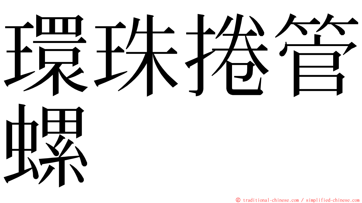 環珠捲管螺 ming font