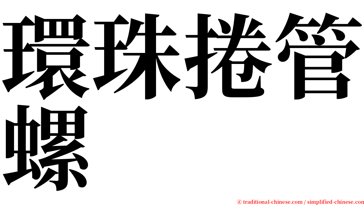 環珠捲管螺 serif font