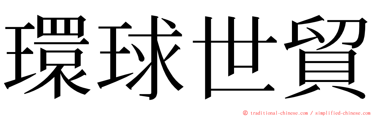 環球世貿 ming font