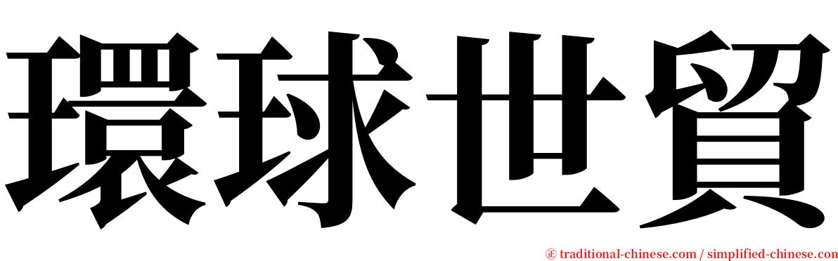 環球世貿 serif font