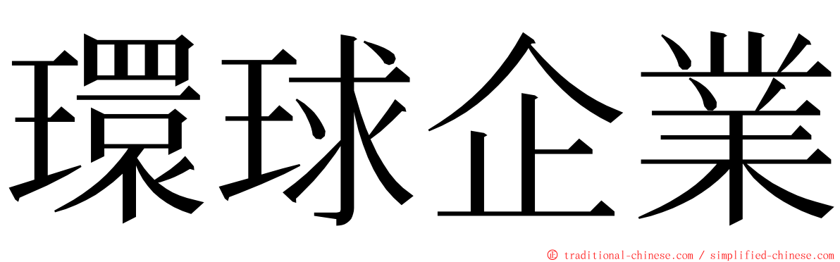 環球企業 ming font