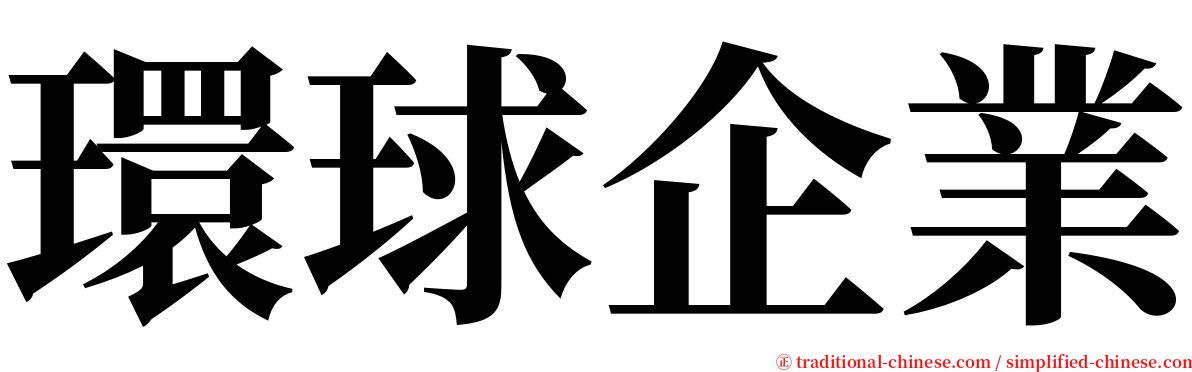 環球企業 serif font