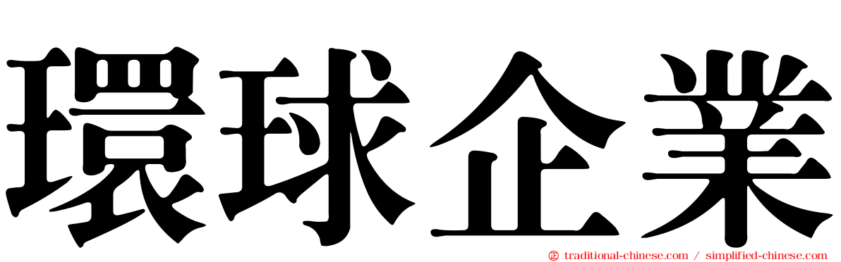 環球企業