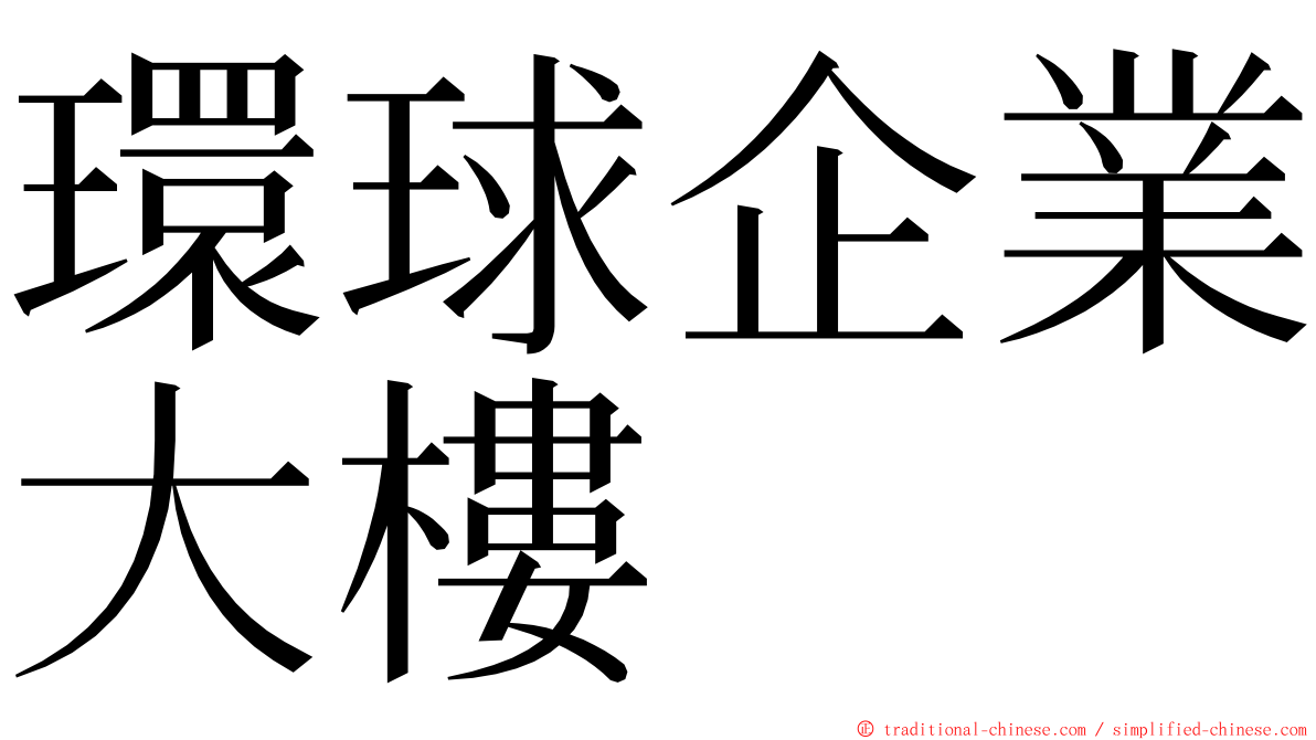 環球企業大樓 ming font