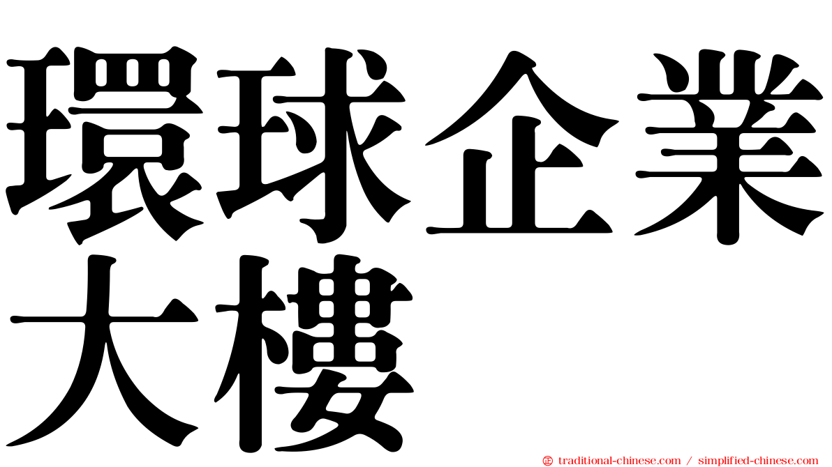 環球企業大樓