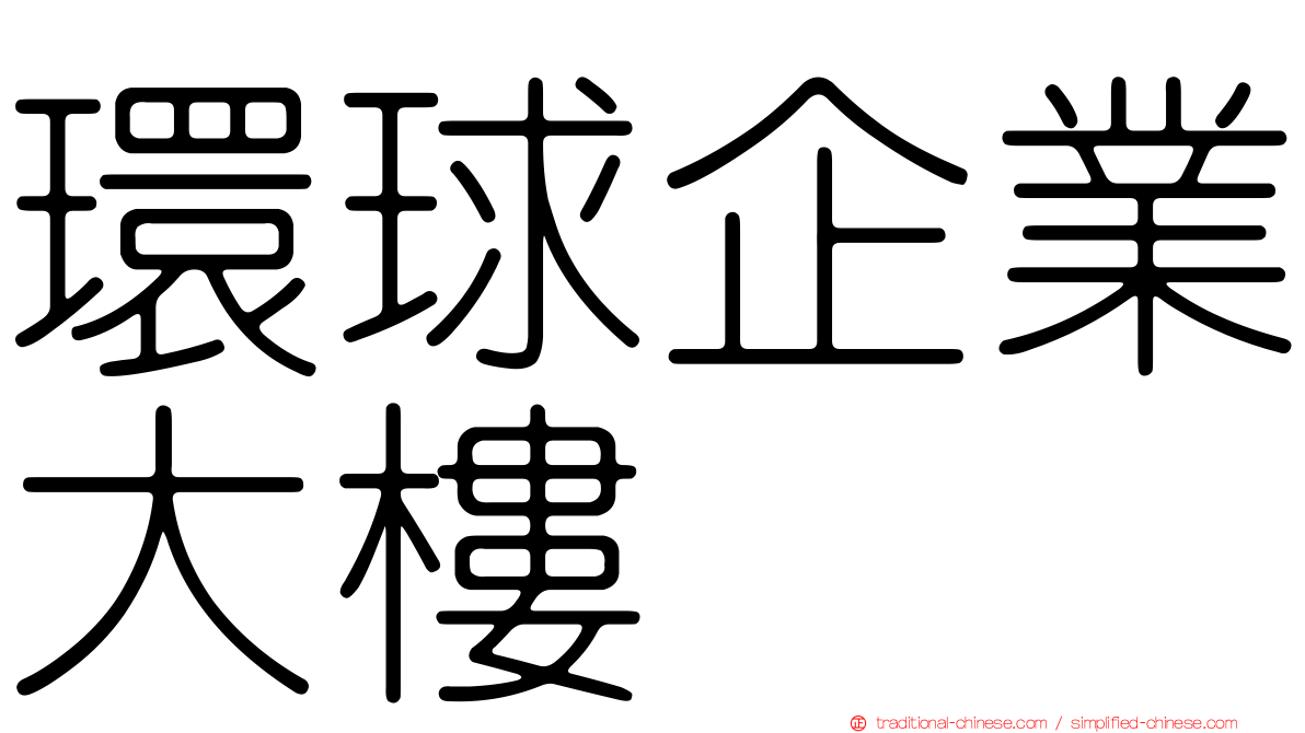 環球企業大樓