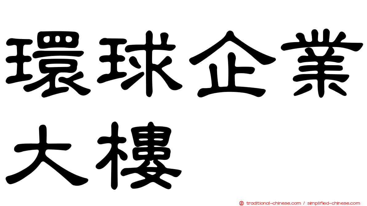 環球企業大樓