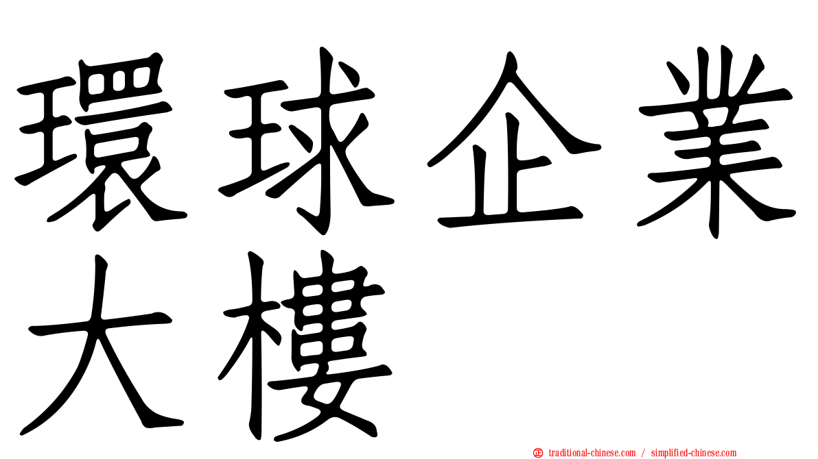 環球企業大樓