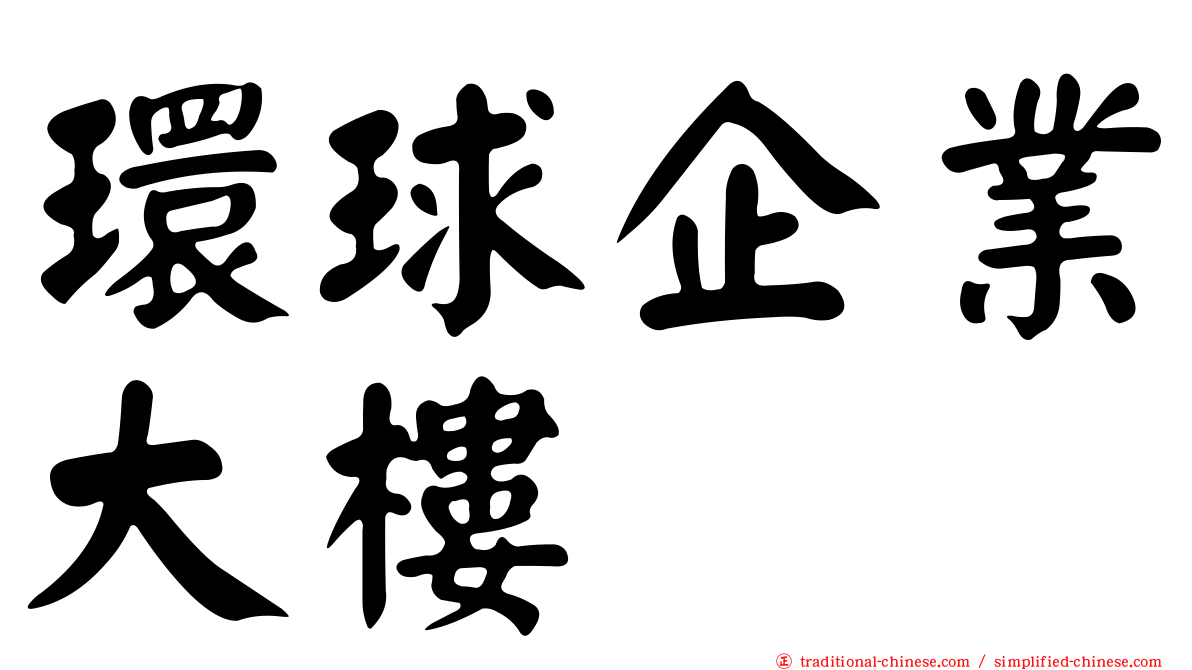 環球企業大樓