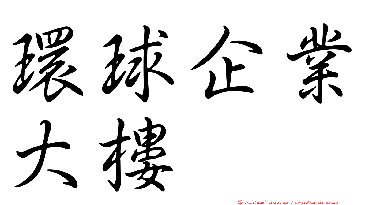 環球企業大樓