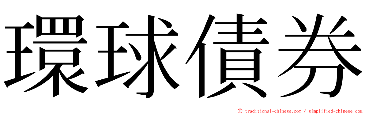 環球債券 ming font