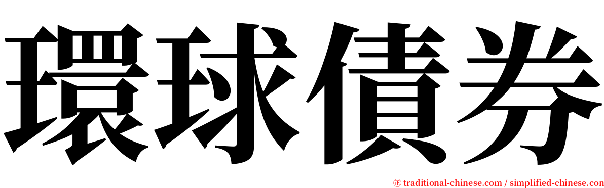 環球債券 serif font