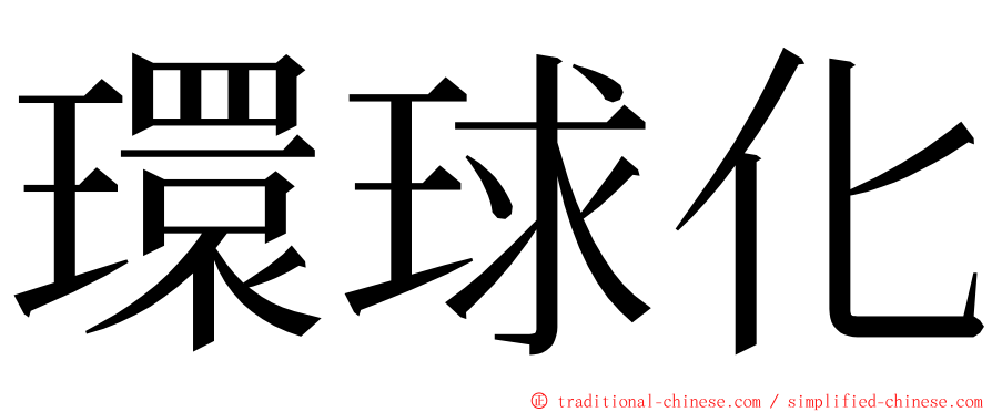 環球化 ming font