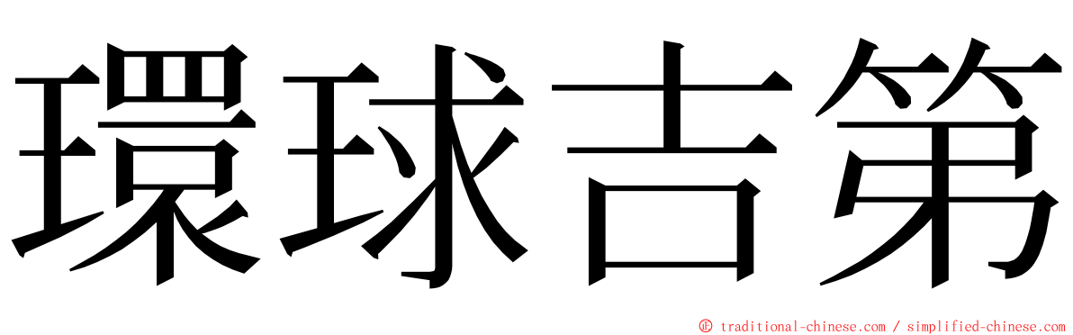 環球吉第 ming font