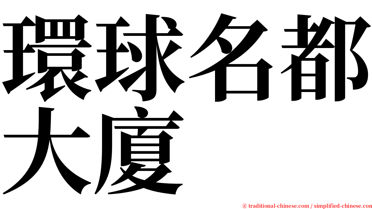 環球名都大廈 serif font