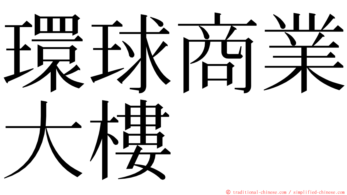 環球商業大樓 ming font